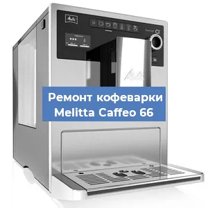 Замена термостата на кофемашине Melitta Caffeo 66 в Екатеринбурге